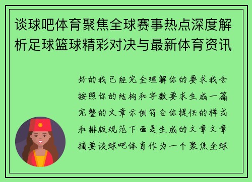 谈球吧体育聚焦全球赛事热点深度解析足球篮球精彩对决与最新体育资讯平台
