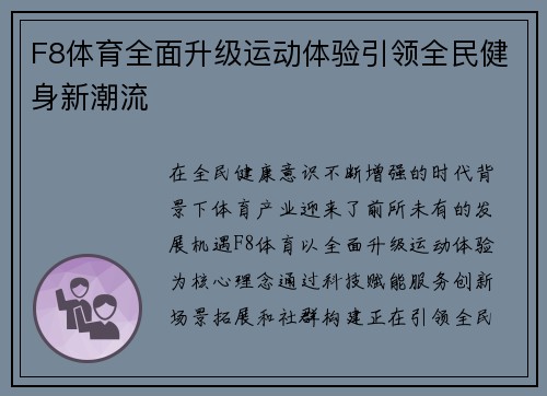 F8体育全面升级运动体验引领全民健身新潮流 F8体育全面升级运动体验引领全民健身新潮流