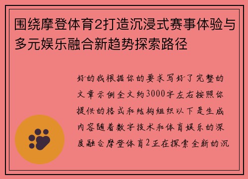 围绕摩登体育2打造沉浸式赛事体验与多元娱乐融合新趋势探索路径 围绕摩登体育2打造沉浸式赛事体验与多元娱乐融合新趋势探索路径