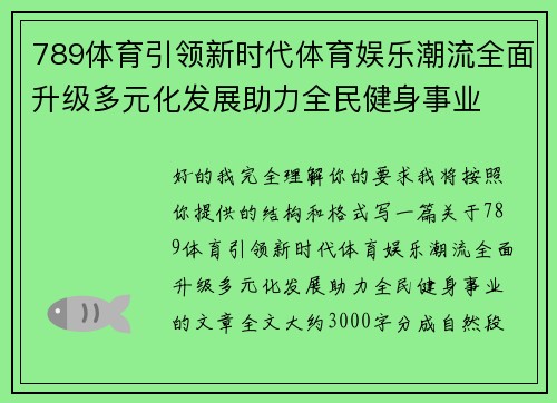 789体育引领新时代体育娱乐潮流全面升级多元化发展助力全民健身事业 789体育引领新时代体育娱乐潮流全面升级多元化发展助力全民健身事业