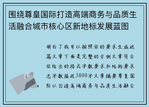 围绕尊皇国际打造高端商务与品质生活融合城市核心区新地标发展蓝图