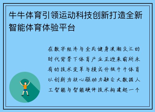 牛牛体育引领运动科技创新打造全新智能体育体验平台 牛牛体育引领运动科技创新打造全新智能体育体验平台