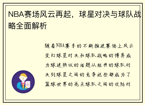 NBA赛场风云再起,球星对决与球队战略全面解析 NBA赛场风云再起,球星对决与球队战略全面解析