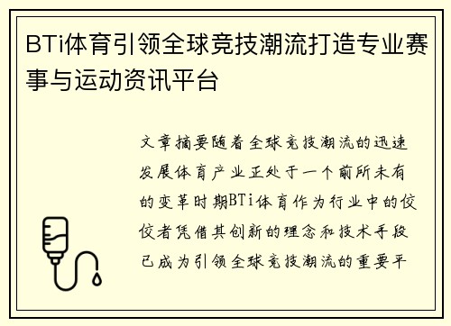 BTi体育引领全球竞技潮流打造专业赛事与运动资讯平台 BTi体育引领全球竞技潮流打造专业赛事与运动资讯平台