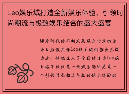 Leo娱乐城打造全新娱乐体验，引领时尚潮流与极致娱乐结合的盛大盛宴