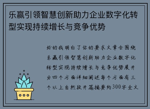 乐赢引领智慧创新助力企业数字化转型实现持续增长与竞争优势