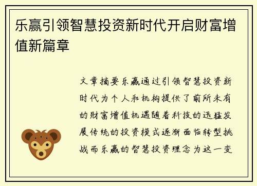 乐赢引领智慧投资新时代开启财富增值新篇章