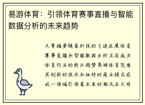 易游体育：引领体育赛事直播与智能数据分析的未来趋势