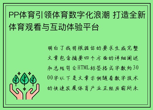 PP体育引领体育数字化浪潮 打造全新体育观看与互动体验平台