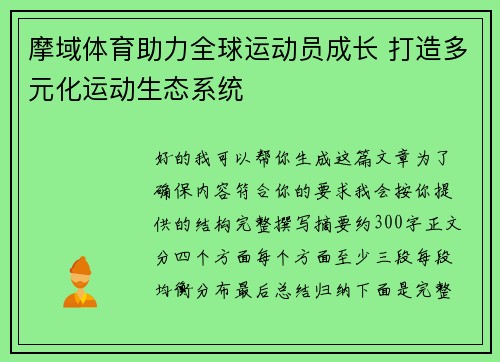 摩域体育助力全球运动员成长 打造多元化运动生态系统