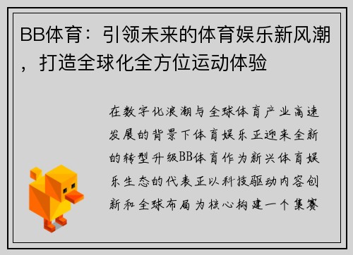 BB体育：引领未来的体育娱乐新风潮，打造全球化全方位运动体验