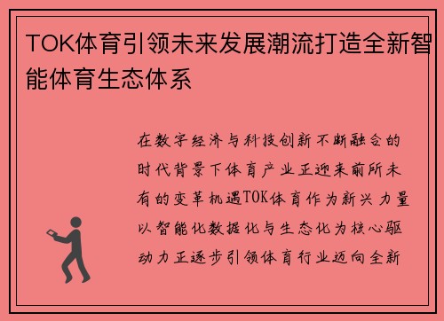 TOK体育引领未来发展潮流打造全新智能体育生态体系