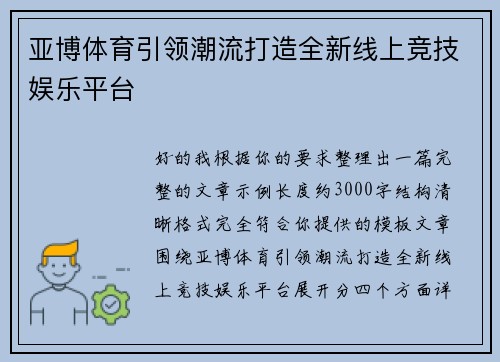 亚博体育引领潮流打造全新线上竞技娱乐平台