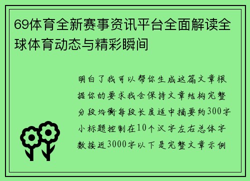 69体育全新赛事资讯平台全面解读全球体育动态与精彩瞬间