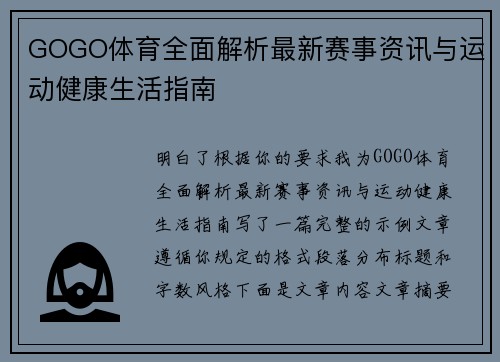 GOGO体育全面解析最新赛事资讯与运动健康生活指南