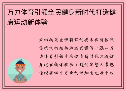 万力体育引领全民健身新时代打造健康运动新体验
