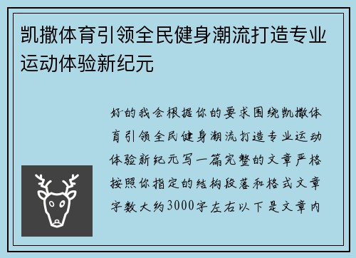 凯撒体育引领全民健身潮流打造专业运动体验新纪元
