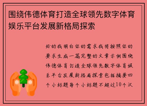 围绕伟德体育打造全球领先数字体育娱乐平台发展新格局探索 围绕伟德体育打造全球领先数字体育娱乐平台发展新格局探索