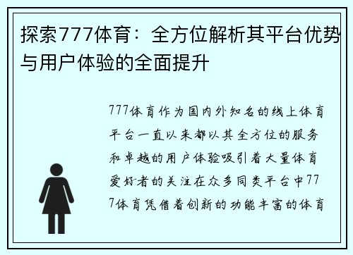 探索777体育：全方位解析其平台优势与用户体验的全面提升