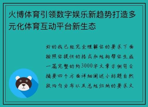 火博体育引领数字娱乐新趋势打造多元化体育互动平台新生态 火博体育引领数字娱乐新趋势打造多元化体育互动平台新生态