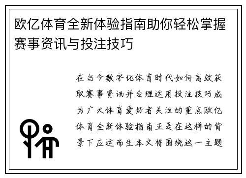 欧亿体育全新体验指南助你轻松掌握赛事资讯与投注技巧