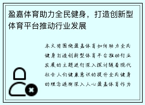 盈嘉体育助力全民健身,打造创新型体育平台推动行业发展 盈嘉体育助力全民健身,打造创新型体育平台推动行业发展