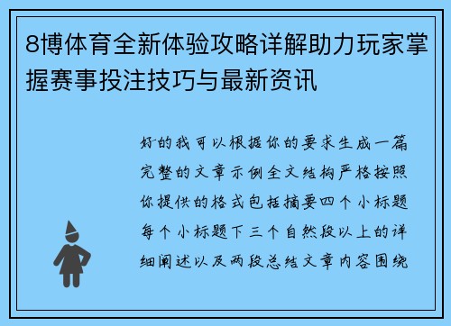 8博体育全新体验攻略详解助力玩家掌握赛事投注技巧与最新资讯 8博体育全新体验攻略详解助力玩家掌握赛事投注技巧与最新资讯