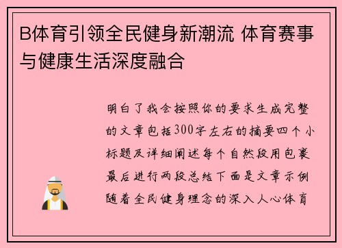 B体育引领全民健身新潮流 体育赛事与健康生活深度融合