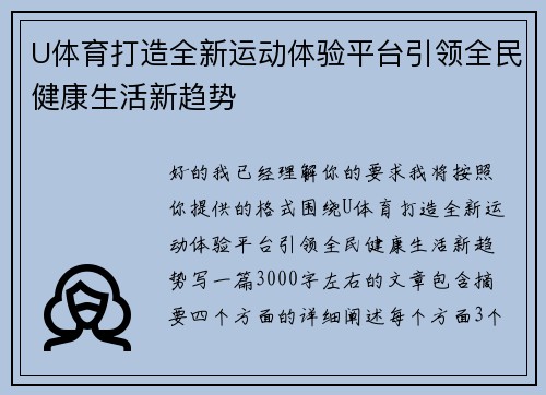 U体育打造全新运动体验平台引领全民健康生活新趋势