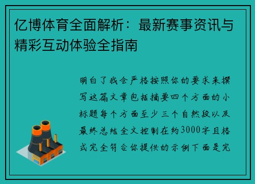 亿博体育全面解析：最新赛事资讯与精彩互动体验全指南