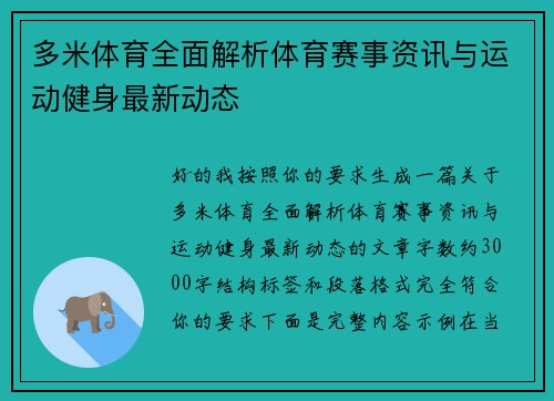 多米体育全面解析体育赛事资讯与运动健身最新动态