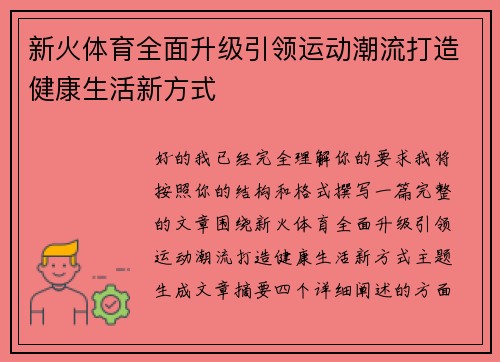 新火体育全面升级引领运动潮流打造健康生活新方式