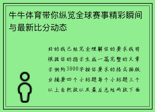 牛牛体育带你纵览全球赛事精彩瞬间与最新比分动态
