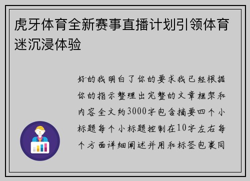 虎牙体育全新赛事直播计划引领体育迷沉浸体验