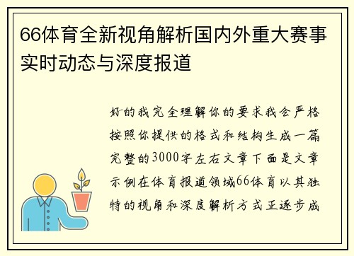 66体育全新视角解析国内外重大赛事实时动态与深度报道 66体育全新视角解析国内外重大赛事实时动态与深度报道