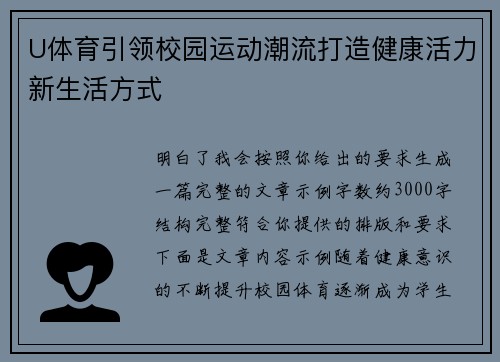U体育引领校园运动潮流打造健康活力新生活方式