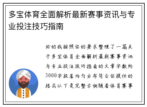 多宝体育全面解析最新赛事资讯与专业投注技巧指南 多宝体育全面解析最新赛事资讯与专业投注技巧指南