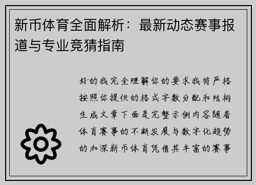 新币体育全面解析:最新动态赛事报道与专业竞猜指南 新币体育全面解析:最新动态赛事报道与专业竞猜指南