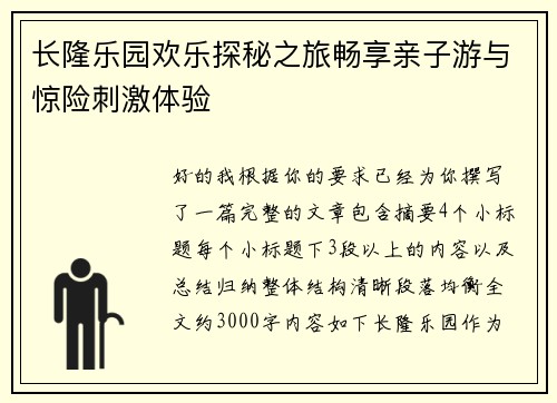 长隆乐园欢乐探秘之旅畅享亲子游与惊险刺激体验