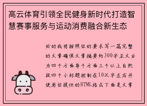 高云体育引领全民健身新时代打造智慧赛事服务与运动消费融合新生态