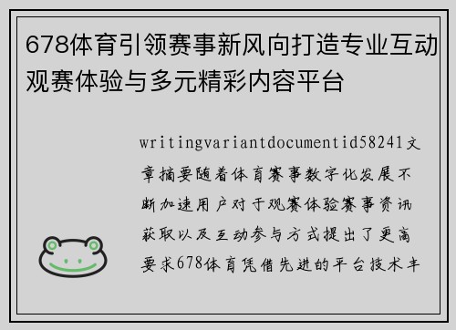 678体育引领赛事新风向打造专业互动观赛体验与多元精彩内容平台