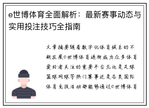 e世博体育全面解析：最新赛事动态与实用投注技巧全指南