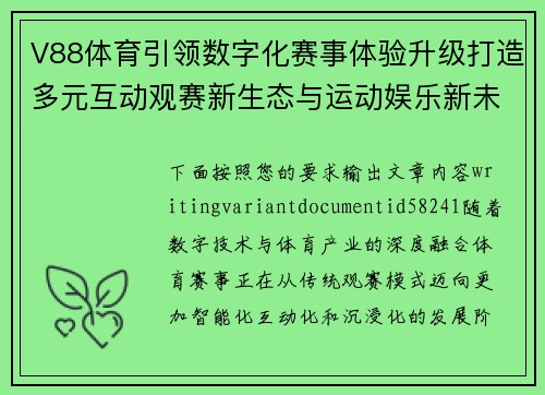 V88体育引领数字化赛事体验升级打造多元互动观赛新生态与运动娱乐新未来