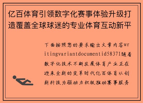 亿百体育引领数字化赛事体验升级打造覆盖全球球迷的专业体育互动新平台 亿百体育引领数字化赛事体验升级打造覆盖全球球迷的专业体育互动新平台