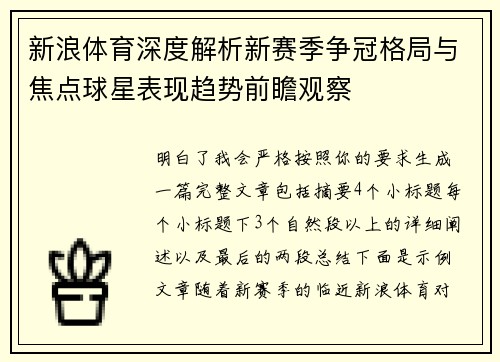 新浪体育深度解析新赛季争冠格局与焦点球星表现趋势前瞻观察 新浪体育深度解析新赛季争冠格局与焦点球星表现趋势前瞻观察
