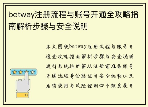 betway注册流程与账号开通全攻略指南解析步骤与安全说明