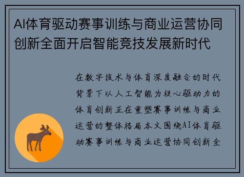 AI体育驱动赛事训练与商业运营协同创新全面开启智能竞技发展新时代