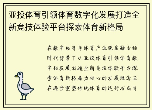 亚投体育引领体育数字化发展打造全新竞技体验平台探索体育新格局