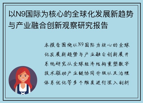 以N9国际为核心的全球化发展新趋势与产业融合创新观察研究报告