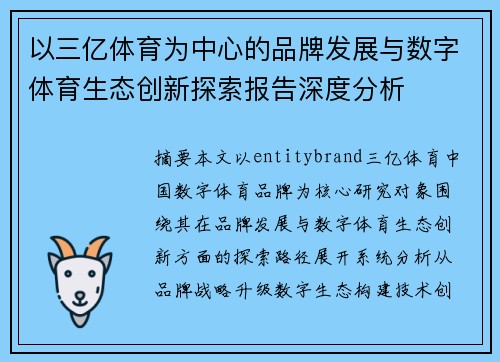 以三亿体育为中心的品牌发展与数字体育生态创新探索报告深度分析 以三亿体育为中心的品牌发展与数字体育生态创新探索报告深度分析